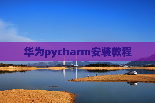 华为pycharm安装教程